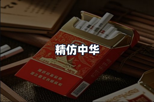 精仿中华